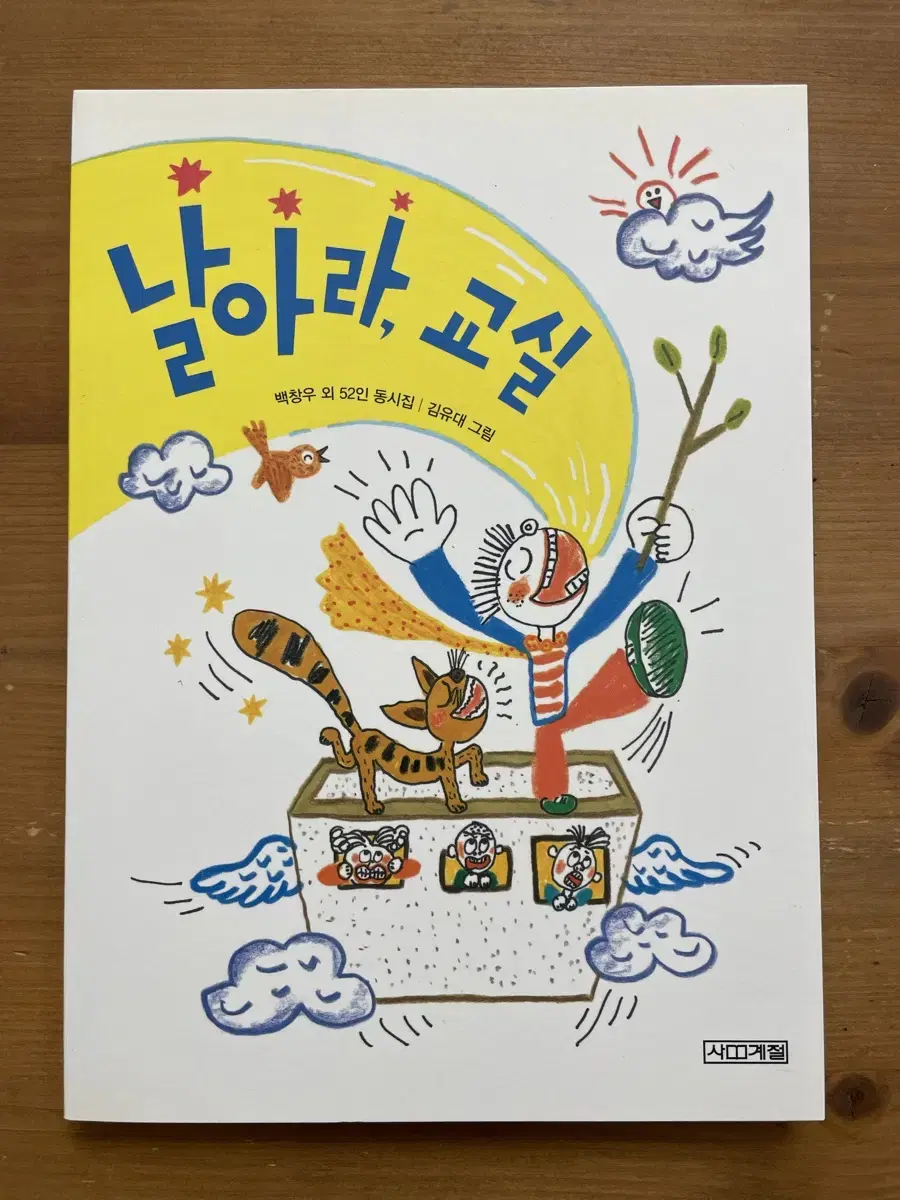 날아라, 교실 - 백창우 외